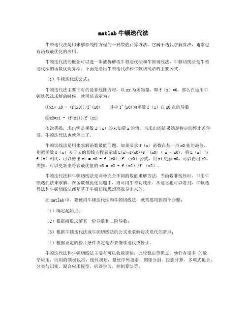 matlab牛顿迭代法
