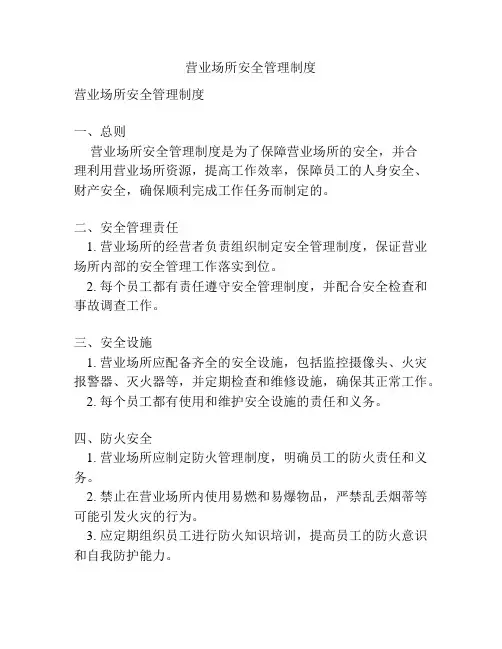 营业场所安全管理制度