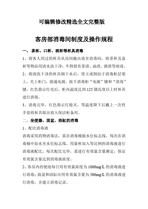 酒店消毒间制度及操作规程精选全文完整版