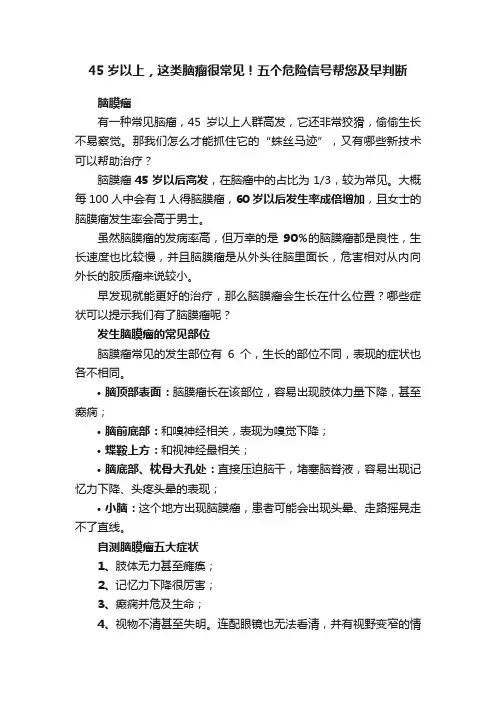 45岁以上，这类脑瘤很常见！五个危险信号帮您及早判断