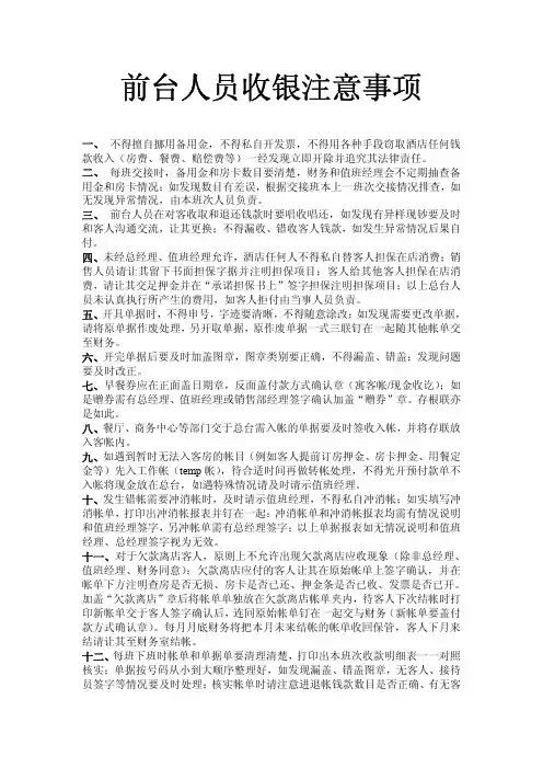前台人员收银注意事项P3---格林豪泰连锁酒店