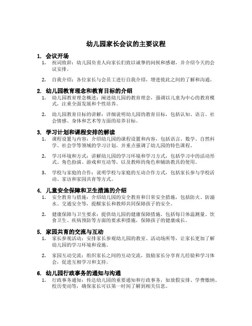 幼儿园家长会议的主要议程