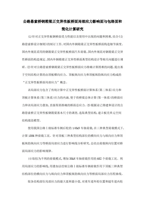 公路悬索桥钢箱梁正交异性板桥面局部应力影响面与包络面和简化计算研究