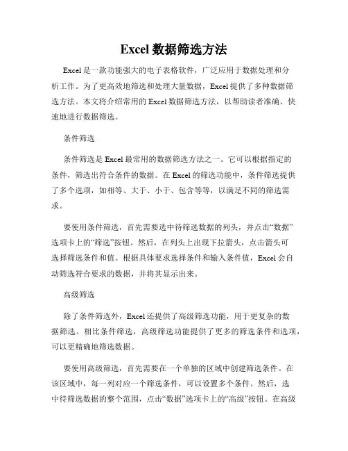 Excel数据筛选方法