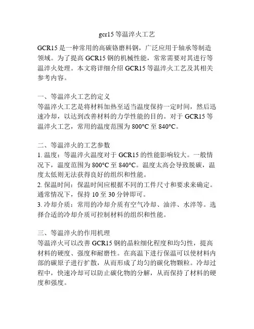 gcr15等温淬火工艺