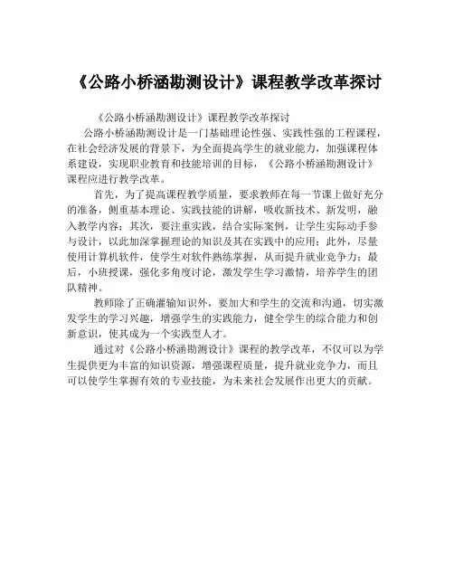 《公路小桥涵勘测设计》课程教学改革探讨