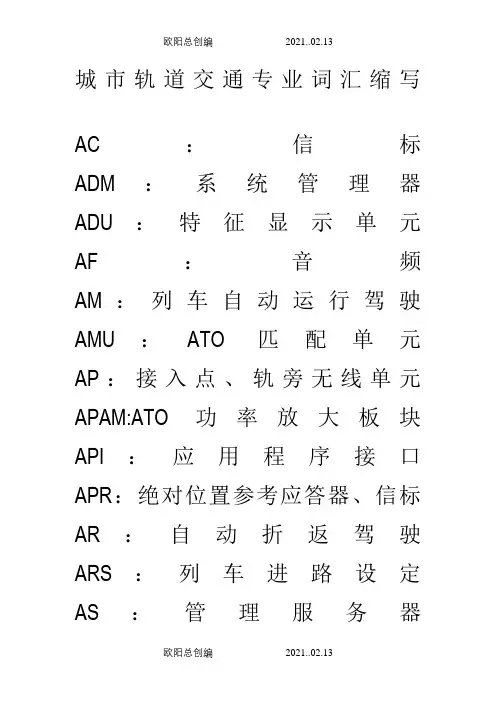 轨道交通专业名词英文缩写之欧阳总创编