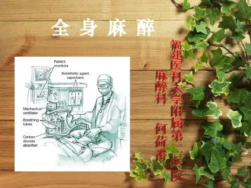 全身麻醉