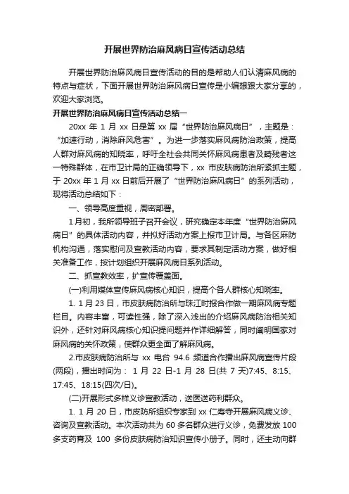 开展世界防治麻风病日宣传活动总结