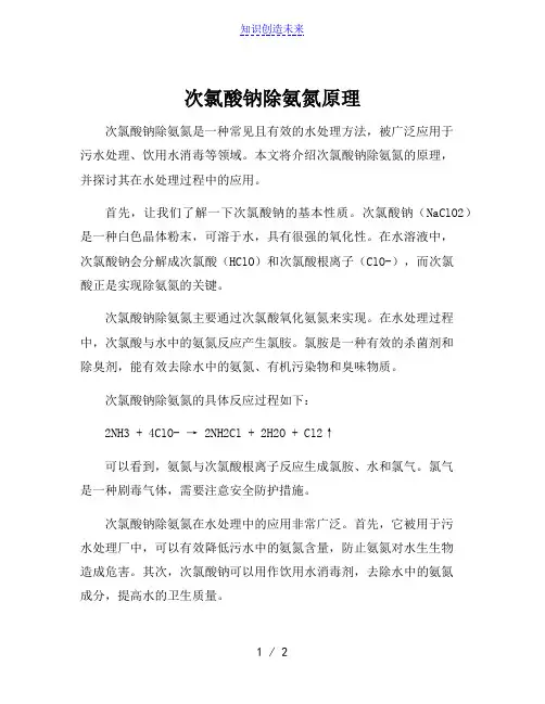 次氯酸钠除氨氮原理