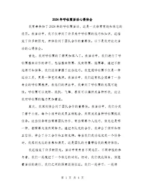 2024年呼啦圈活动心得体会(二篇)