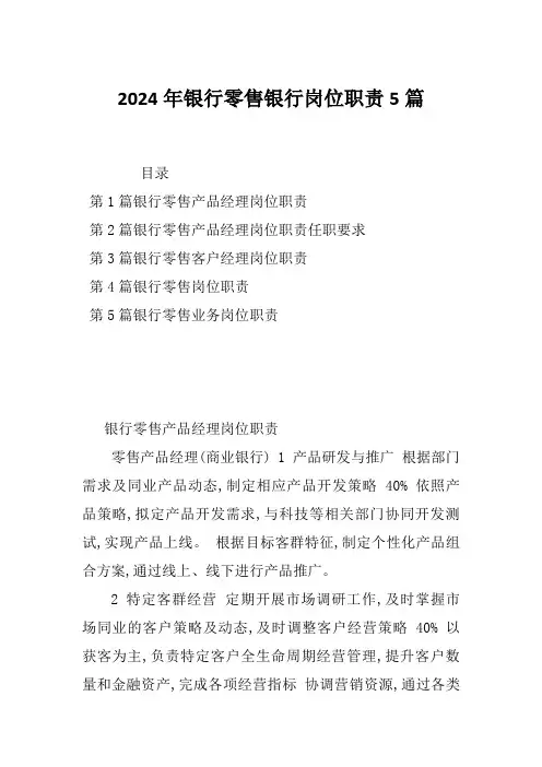 2024年银行零售银行岗位职责5篇