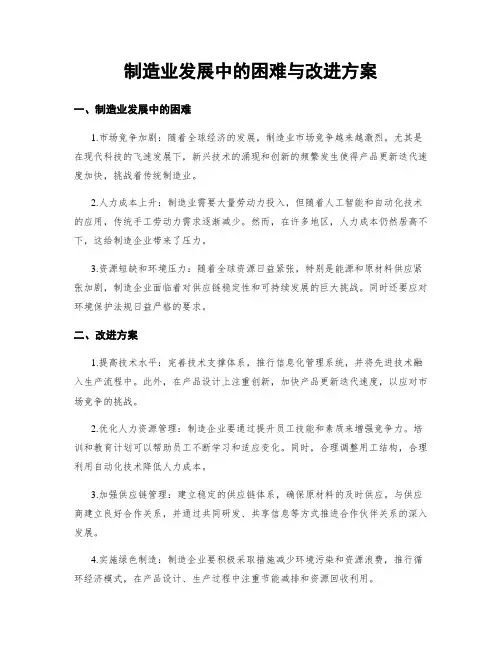 制造业发展中的困难与改进方案