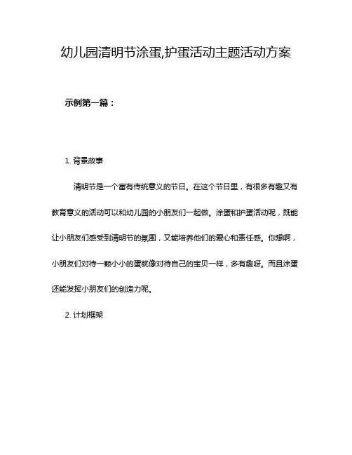 幼儿园清明节涂蛋,护蛋活动主题活动方案