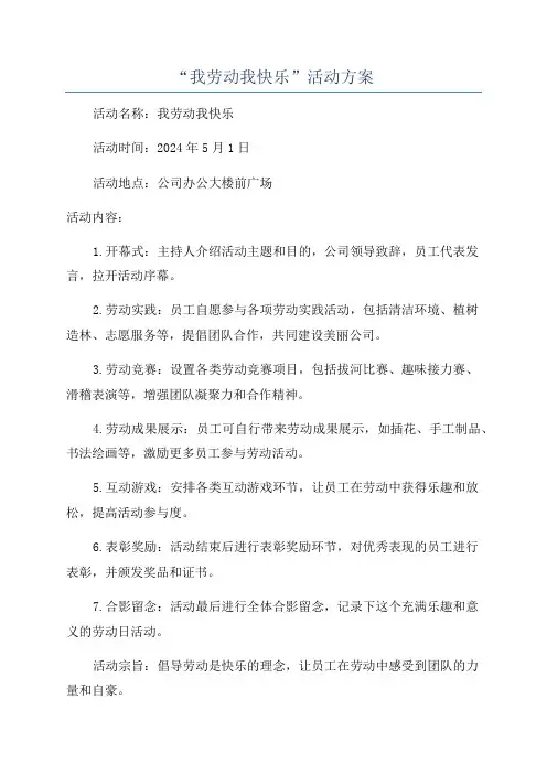“我劳动我快乐”活动方案