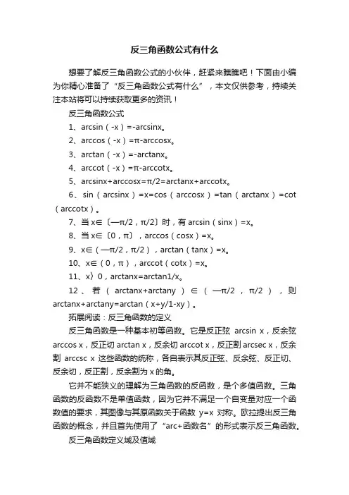 反三角函数公式有什么