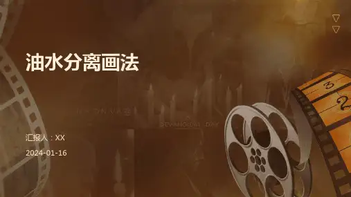 油水分离画法