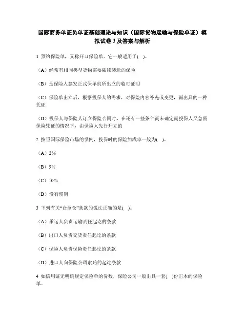 [财经类试卷]国际商务单证员单证基础理论与知识(国际货物运输与保险单证)模拟试卷3及答案与解析