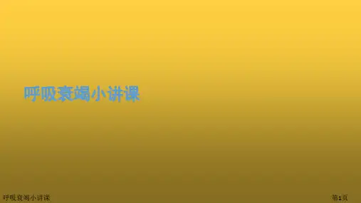呼吸衰竭小讲课