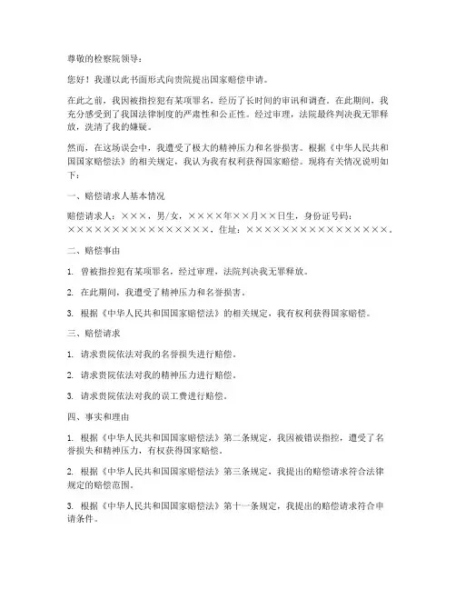 向检察院申请国家赔偿申请书模板