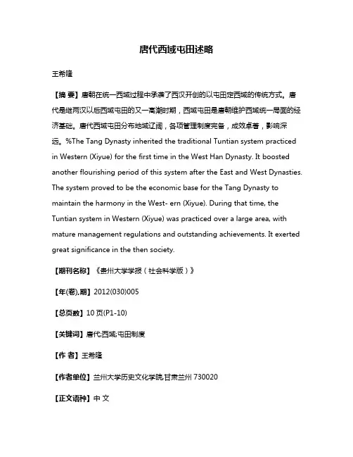 唐代西域屯田述略