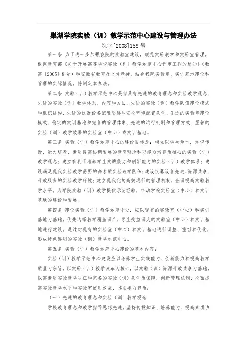 巢湖学院实验(训)教学示范中心建设与管理办法