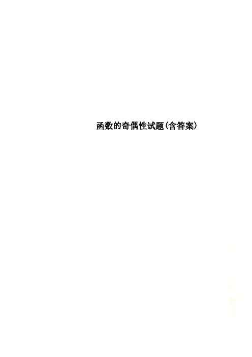 函数的奇偶性试题(含答案)