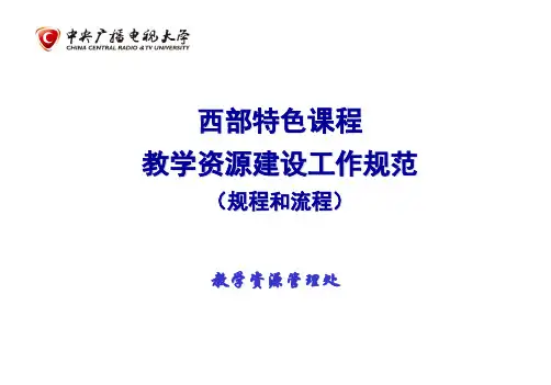 教学资源建设工作规范