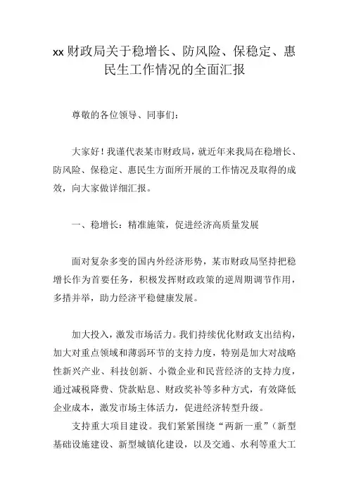 关于稳增长防风险保稳定惠民生工作情况的全面汇报