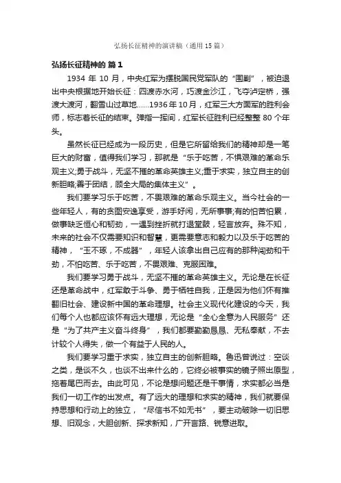 弘扬长征精神的演讲稿（通用15篇）