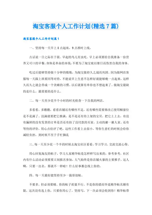 淘宝客服个人工作计划(精选7篇)