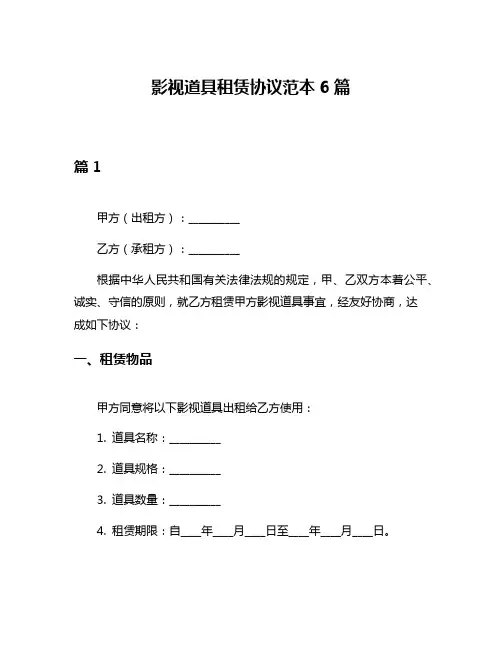 影视道具租赁协议范本6篇