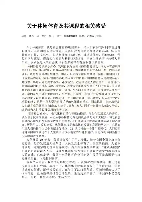 关于休闲体育及其课程的相关感受