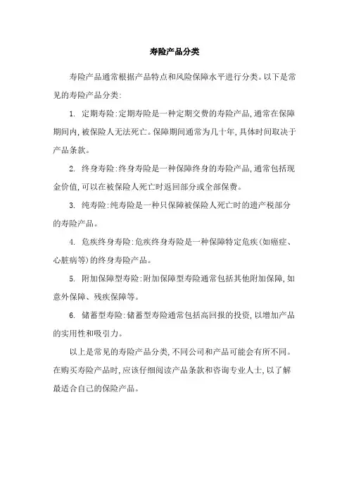 寿险产品分类