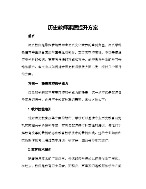 历史教师素质提升方案