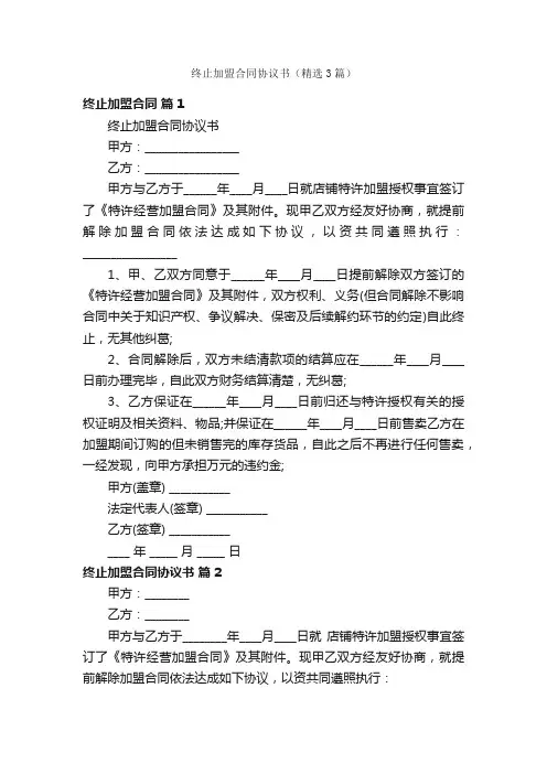 终止加盟合同协议书（精选3篇）