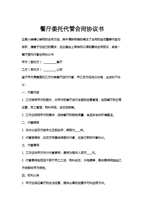 餐厅委托代管合同协议书