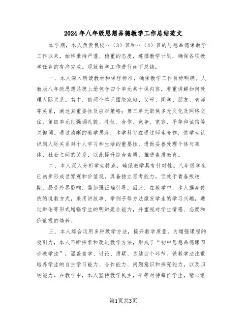 2024年八年级思想品德教学工作总结范文（二篇）