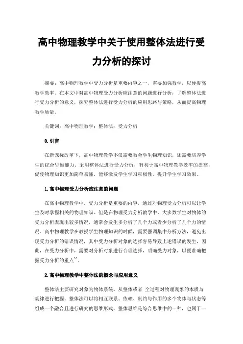 高中物理教学中关于使用整体法进行受力分析的探讨