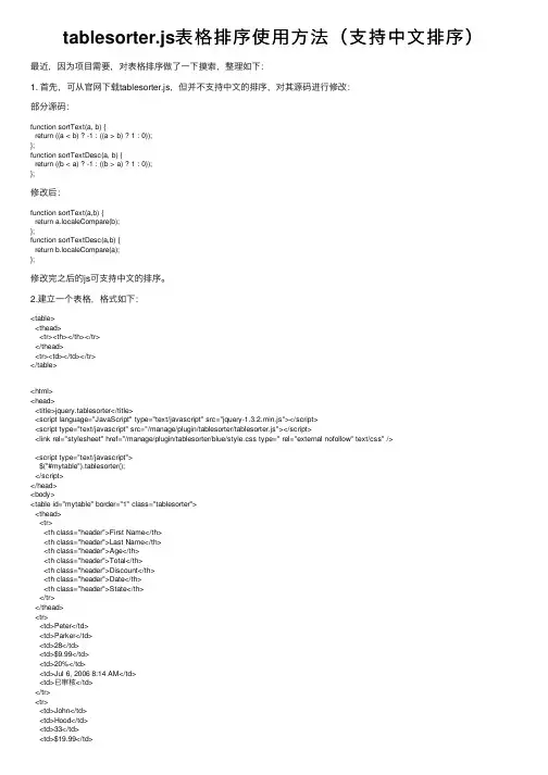 tablesorter.js表格排序使用方法（支持中文排序）