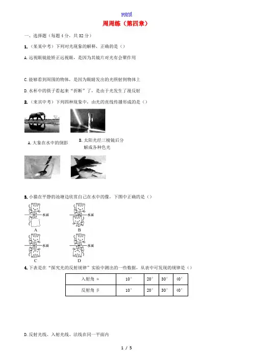 八年级物理全册 4 多彩的光周周练 (新版)沪科版-(新版)沪科版初中八年级全册物理试题