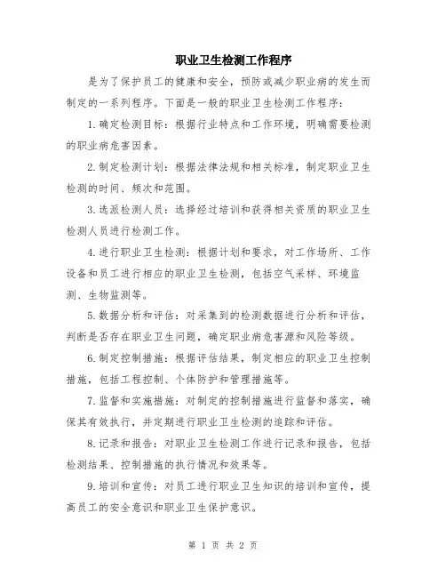 职业卫生检测工作程序