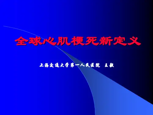 2013全球心肌梗死新定义