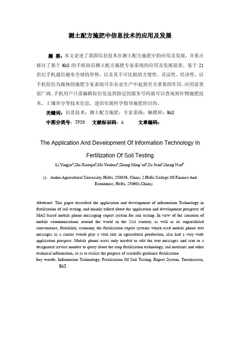 测土配方施肥中信息技术的应用及发展