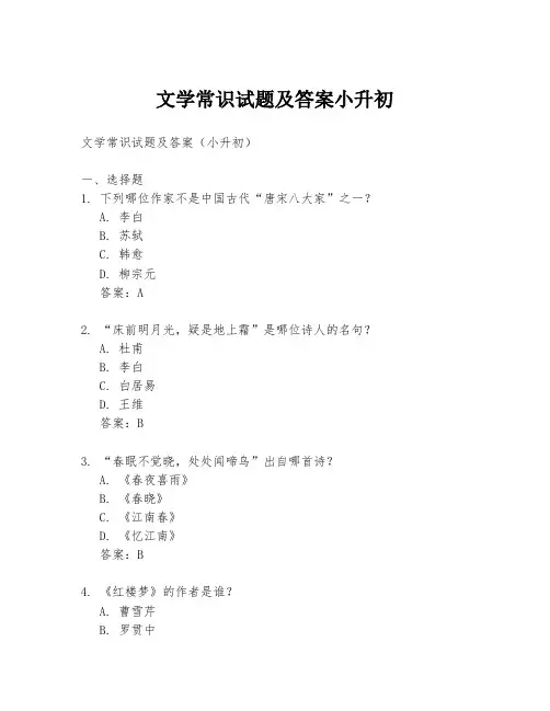 文学常识试题及答案小升初