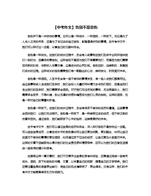 【中考作文】告别不是悲伤