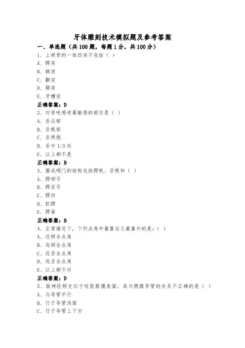 牙体雕刻技术模拟题及参考答案