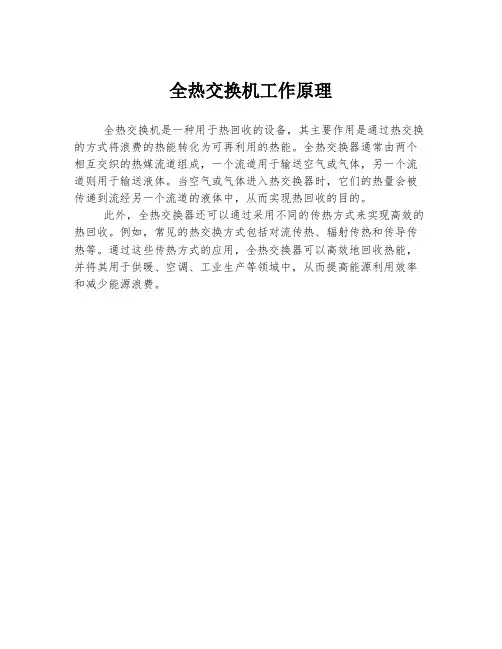全热交换机工作原理