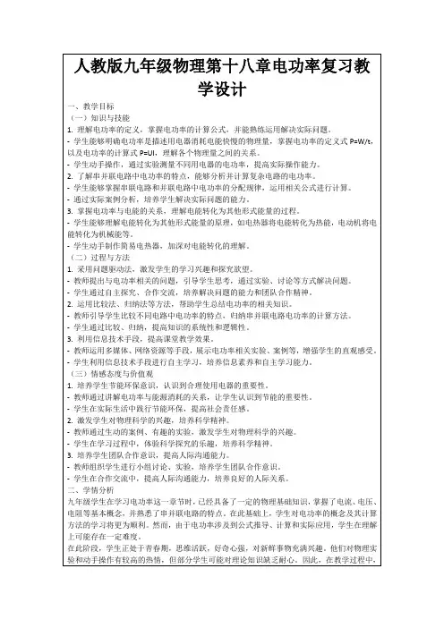 人教版九年级物理第十八章电功率复习教学设计