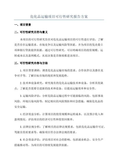 危化品运输项目可行性研究报告方案